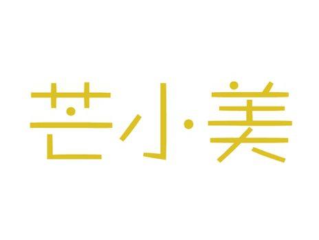 芒小美