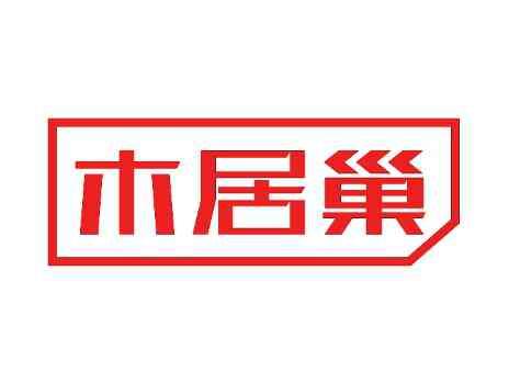 木居巢