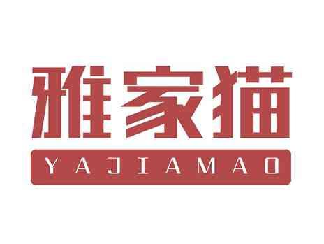 雅家猫