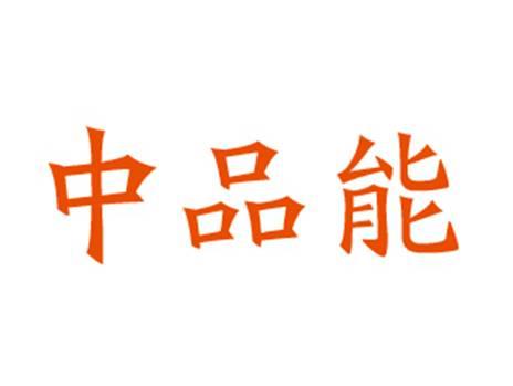 中品能