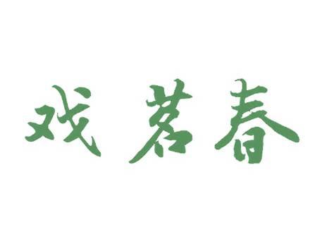 戏茗春