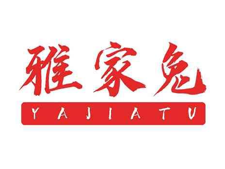 雅家兔