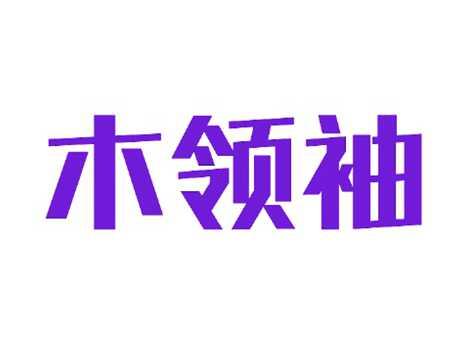 木领袖