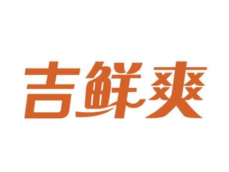 吉鲜爽