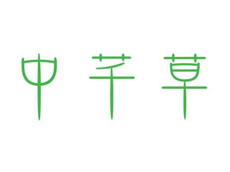 中芊草