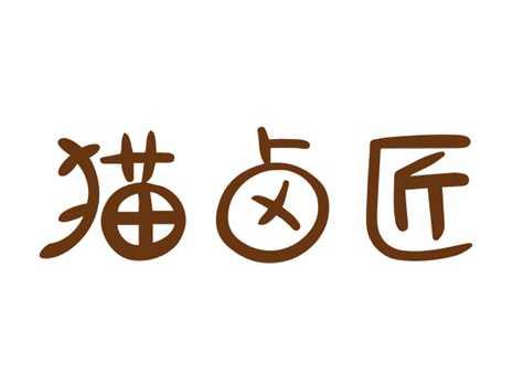 猫卤匠