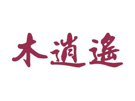 木逍遥