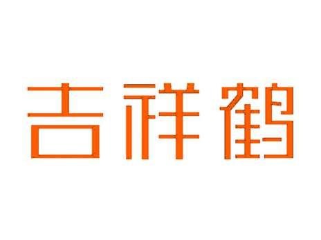 吉祥鹤