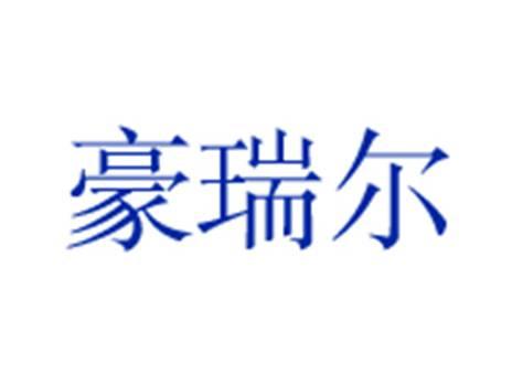 豪瑞尔