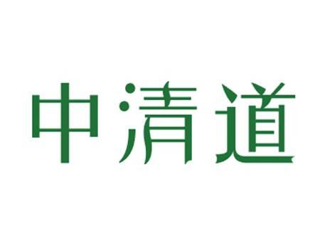 中清道