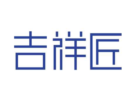 吉祥匠