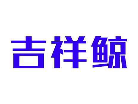 吉祥鲸