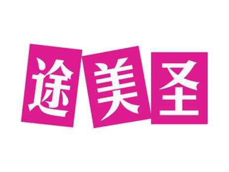 途美圣