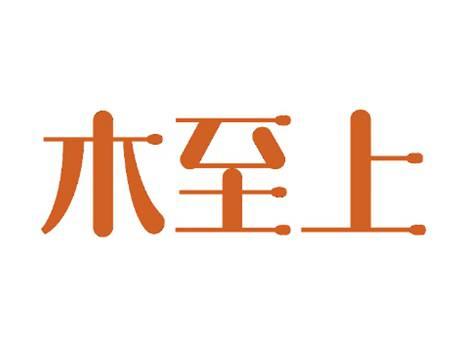 木至上