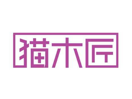 猫木匠