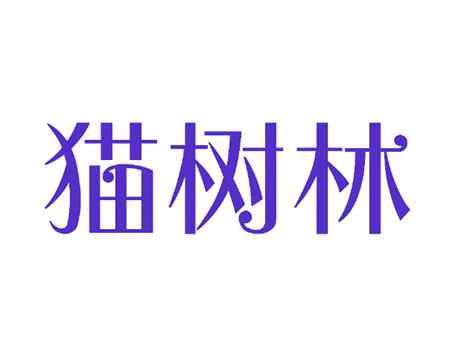 猫树林