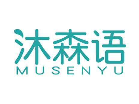 沐森语