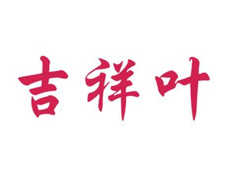吉祥叶