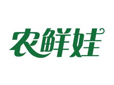 农鲜娃