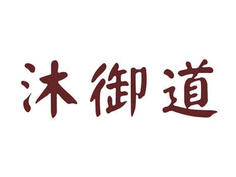 沐御道