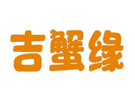 吉蟹缘