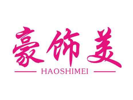 豪饰美