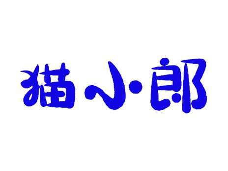 猫小郎
