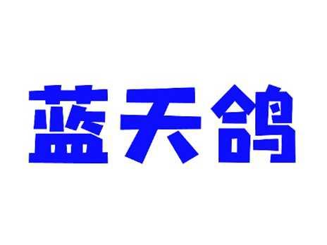 蓝天鸽