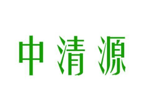 中清源