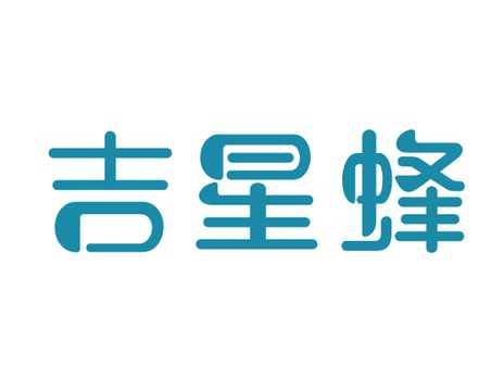 吉星蜂