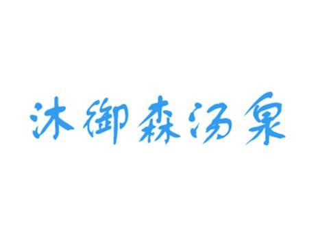 沐御森汤泉