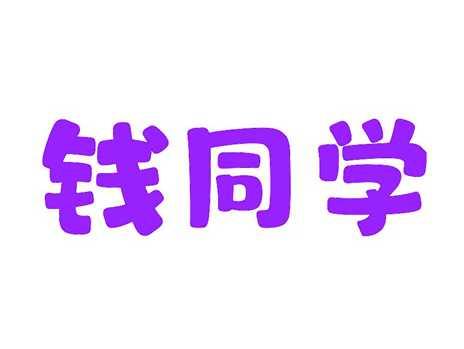 钱同学
