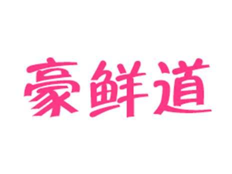 豪鲜道