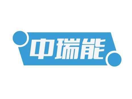 中瑞能