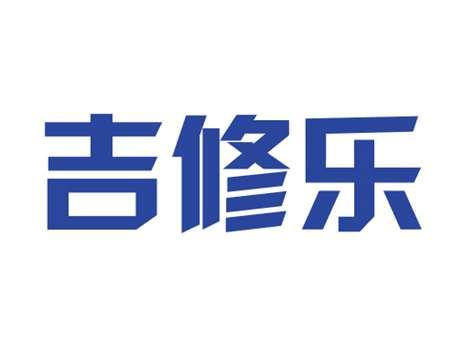 吉修乐