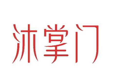 沐掌门