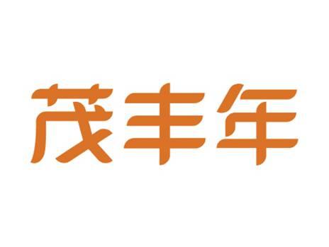 茂丰年