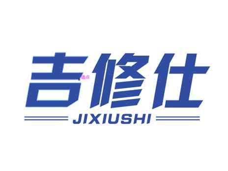 吉修仕