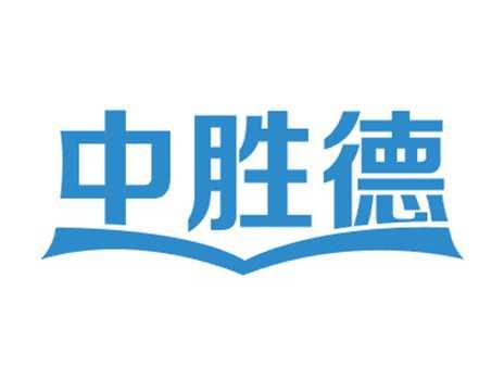 中胜德