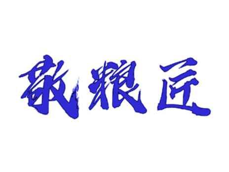 敬粮匠