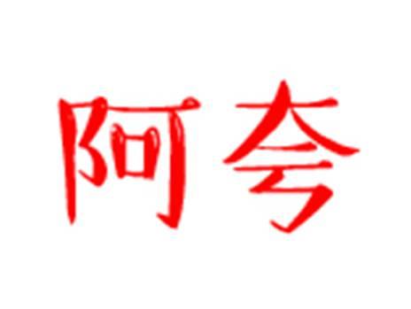 阿夸