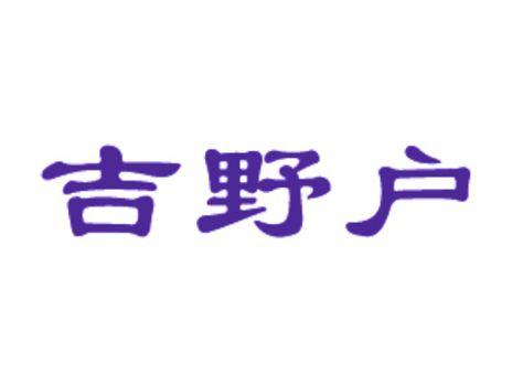 吉野户