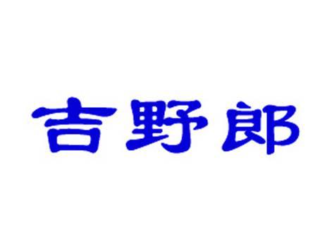 吉野郎