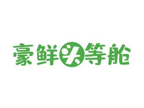 豪鲜头等舱