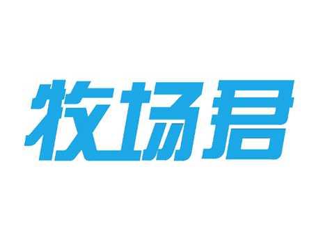 牧场君