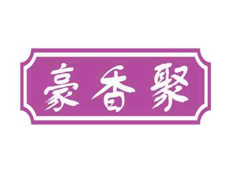 豪香聚