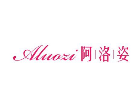 阿洛姿