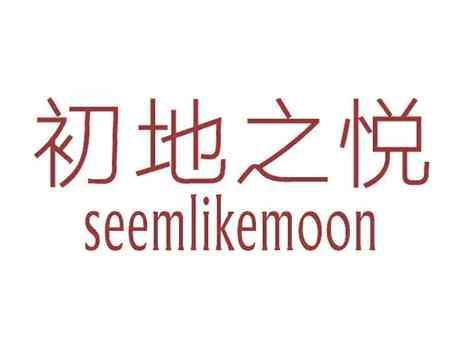 初地之悦SEEMLIKEMOON