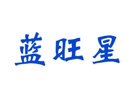 蓝旺星