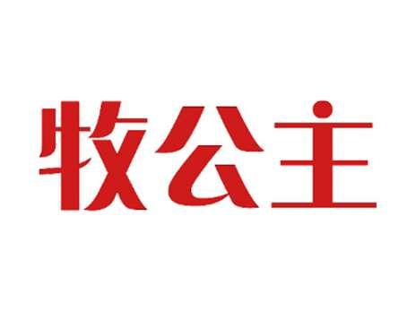 牧公主
